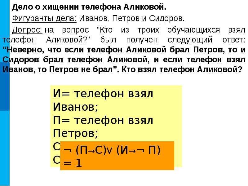 Ответ следующим. Дело о хищении логические задачи. Дело о хищении телефона Аликовой. Кто из троих обучающихся взял телефон Аликовой. 2 Человека на допросе логическая задача.