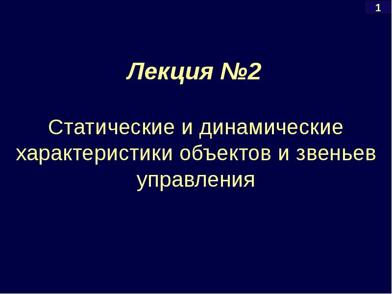 Статическая и динамическая система. Статический объект динамические характеристики. Что такое статичная и динамичная драматургия. Динамические и статические журналы. Стихи статические и динамические.