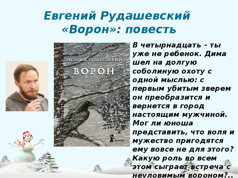 Брифли краткое содержание. Евгений Всеволодович Рудашевский ворон. Рудашевский Евгений. Ворон. -. Ворон Евгений Рудашевский книга. Евгений Рудашевский ворон краткое содержание.