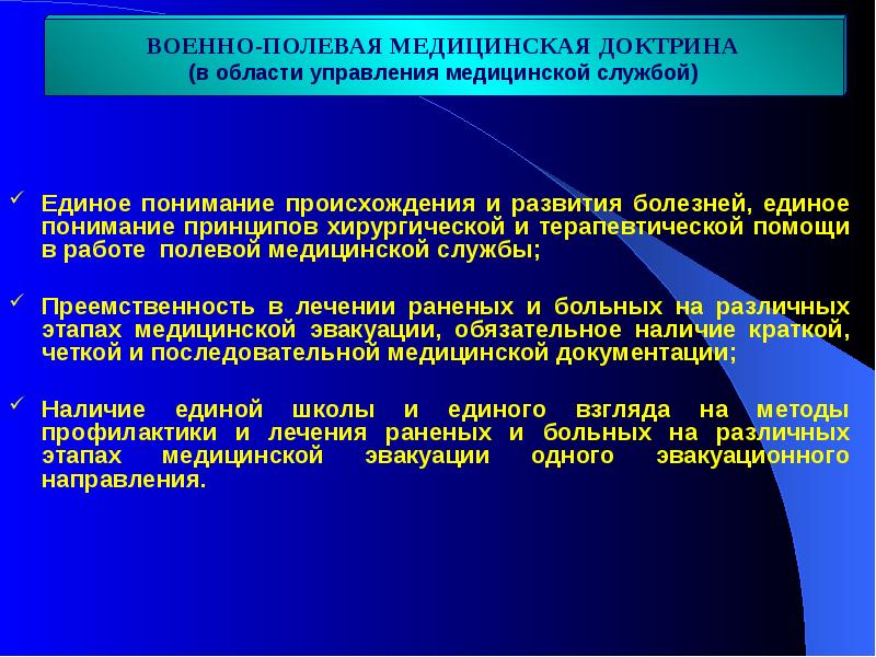 Преемственность лечения. Преемственность медицинской помощи. Военно Полевая медицинская доктрина. Принципы военно медицинской доктрины. Основные требования военно полевой медицинской доктрины.