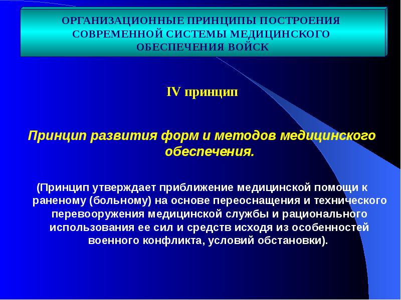 Развитие медицинской помощи. Современная система лечебно-эвакуационных мероприятий. Принцип построения системы медицинской помощи. Принцип комплектности. Реорганизация системы здравоохранения.