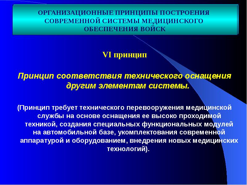 Принципы соответствия организации. Принцип технической оснащенности. Современная система лечебно-эвакуационных мероприятий. Принципы лечебно-эвакуационных мероприятий. Принципы организации лечебно эвакуационных мероприятий.