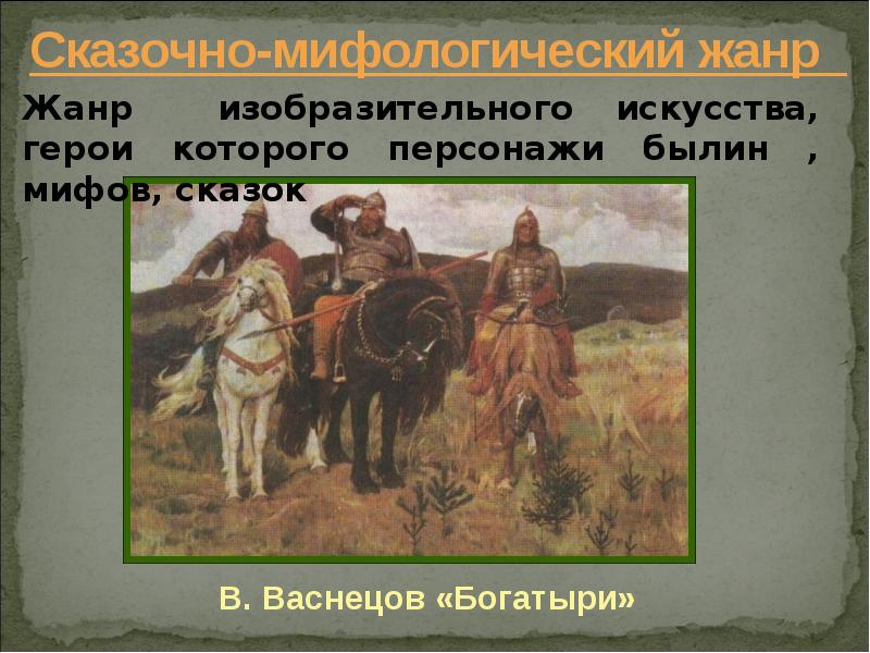 Мифологические темы в искусстве разных эпох. Васнецов богатыри Жанр. Сказочно-мифологический Жанр в изобразительном искусстве. Сказочно-Мифологические темы в искусстве. Сказочно Былинный Жанр искусства.