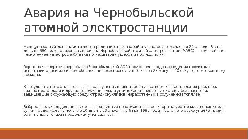 26 апреля день памяти погибших в радиационных авариях и катастрофах презентация