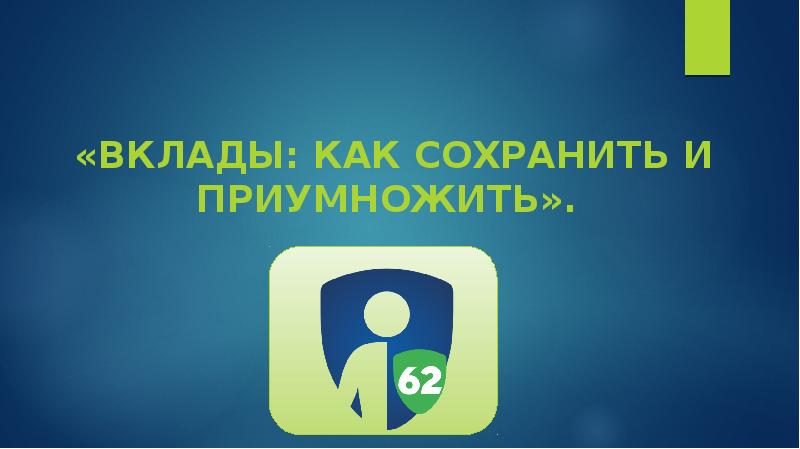 Вклады как сохранить и приумножить презентация