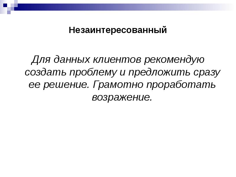 Предложи сразу. Создать проблему и предложить ее решение. Создай проблему продай решение. Совершенно незаинтересованному. Незаинтересованная сторона синоним.