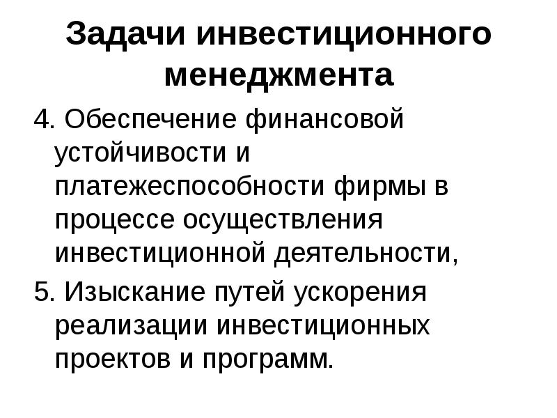 Осуществление инвестиций. Функции инвестиционного менеджмента. Задачи инвестиционной деятельности. Задачи финансовой устойчивости. Обеспечение финансовой устойчивости.