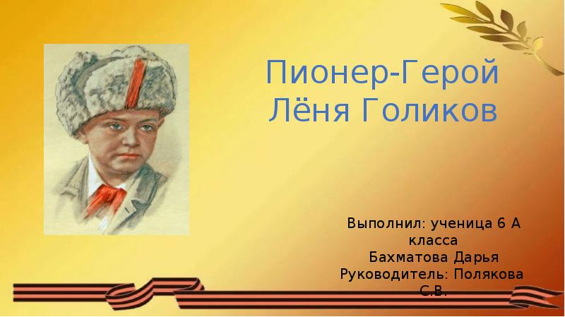 Презентация пионера героя