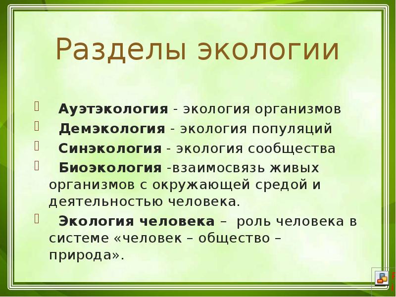 Разделы экологии