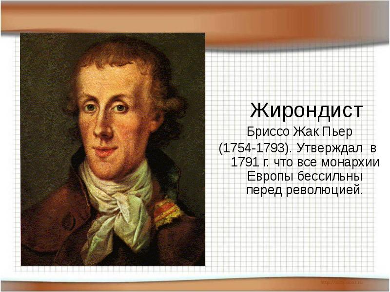 Жирондисты. Жак-Пьер Бриссо французская революция. Жирондисты Бриссо. Жирондист Бриссо в 1791. Жан Пьер Бриссо деятельность.