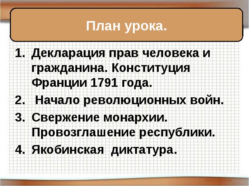 Положение конституции 1791 года. 1791 год франция. конституция франции 1791 года. свержение монархии и установление республики. конституция 1791 года во франции схема.