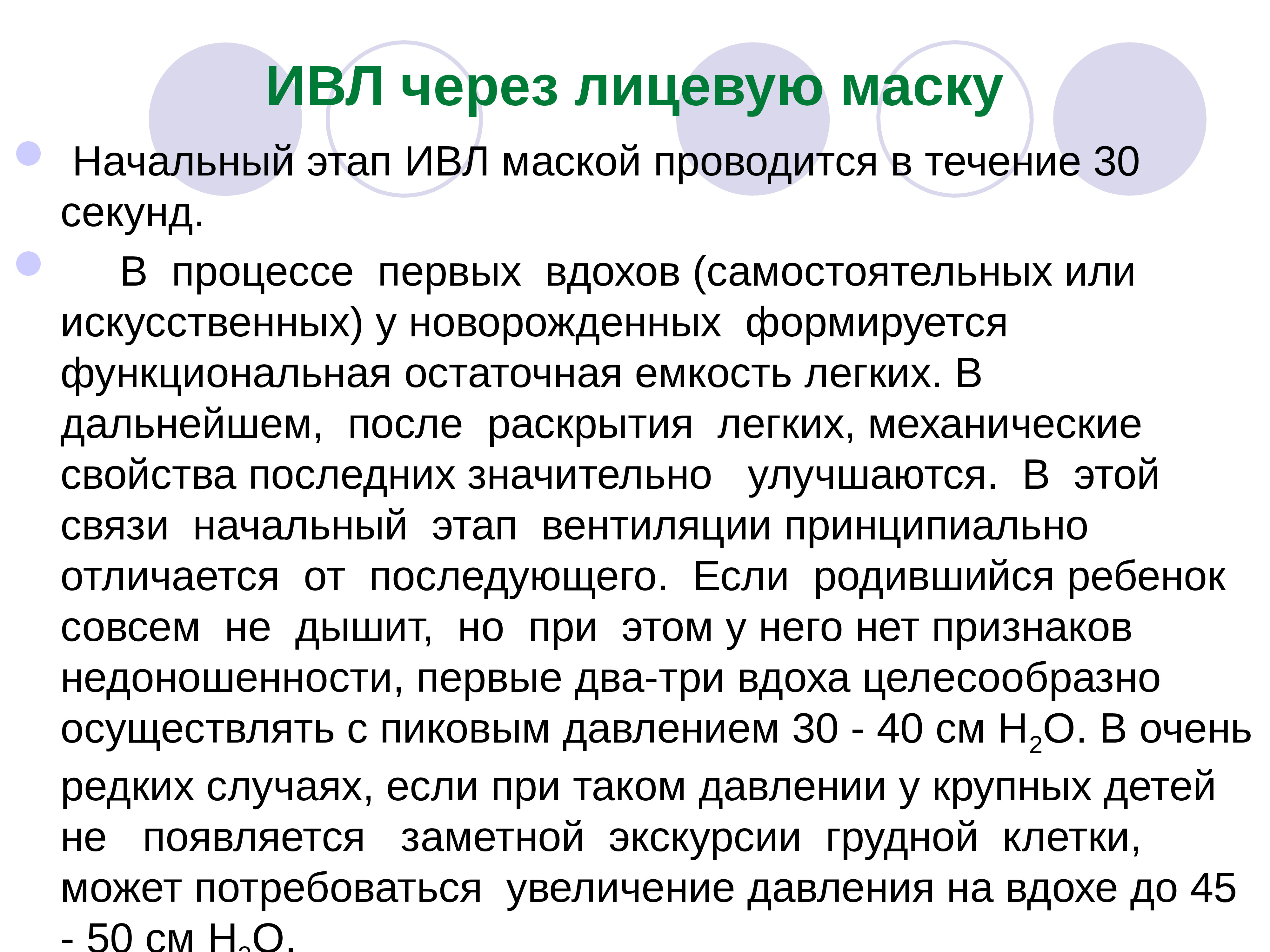 Ivl текст. ИВЛ через лицевую маску. Оценка эффективности ИВЛ через лицевую маску. ИВЛ лицевой маской показания. ИВЛ С помощью лицевой маски осложнения.