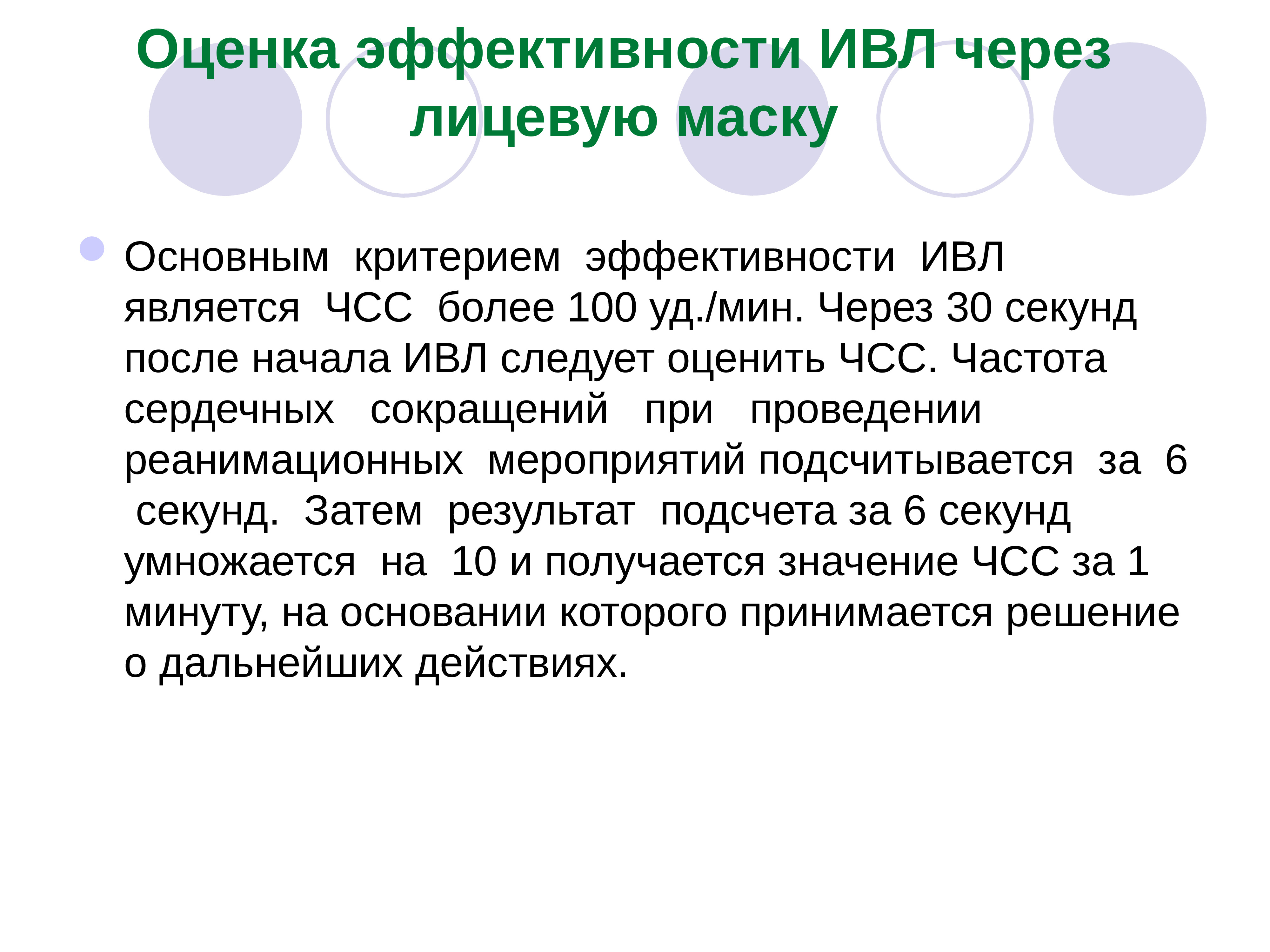 Ivl текст. Показатели эффективности ИВЛ. Эффективность проведения ИВЛ. Критерии эффективности искусственной вентиляции легких. Критерии эффективности ИВЛ.