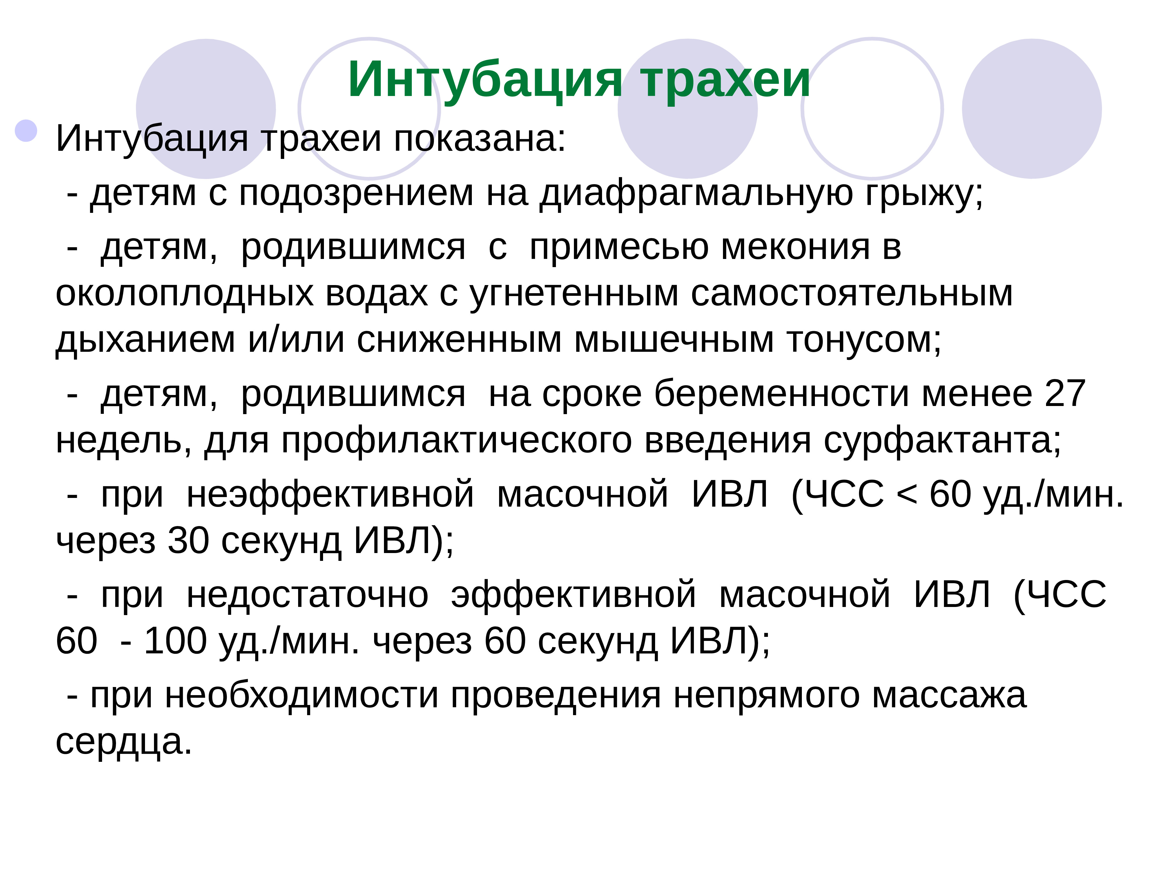 Для интубации трахеи больного укладывают на столе в положении