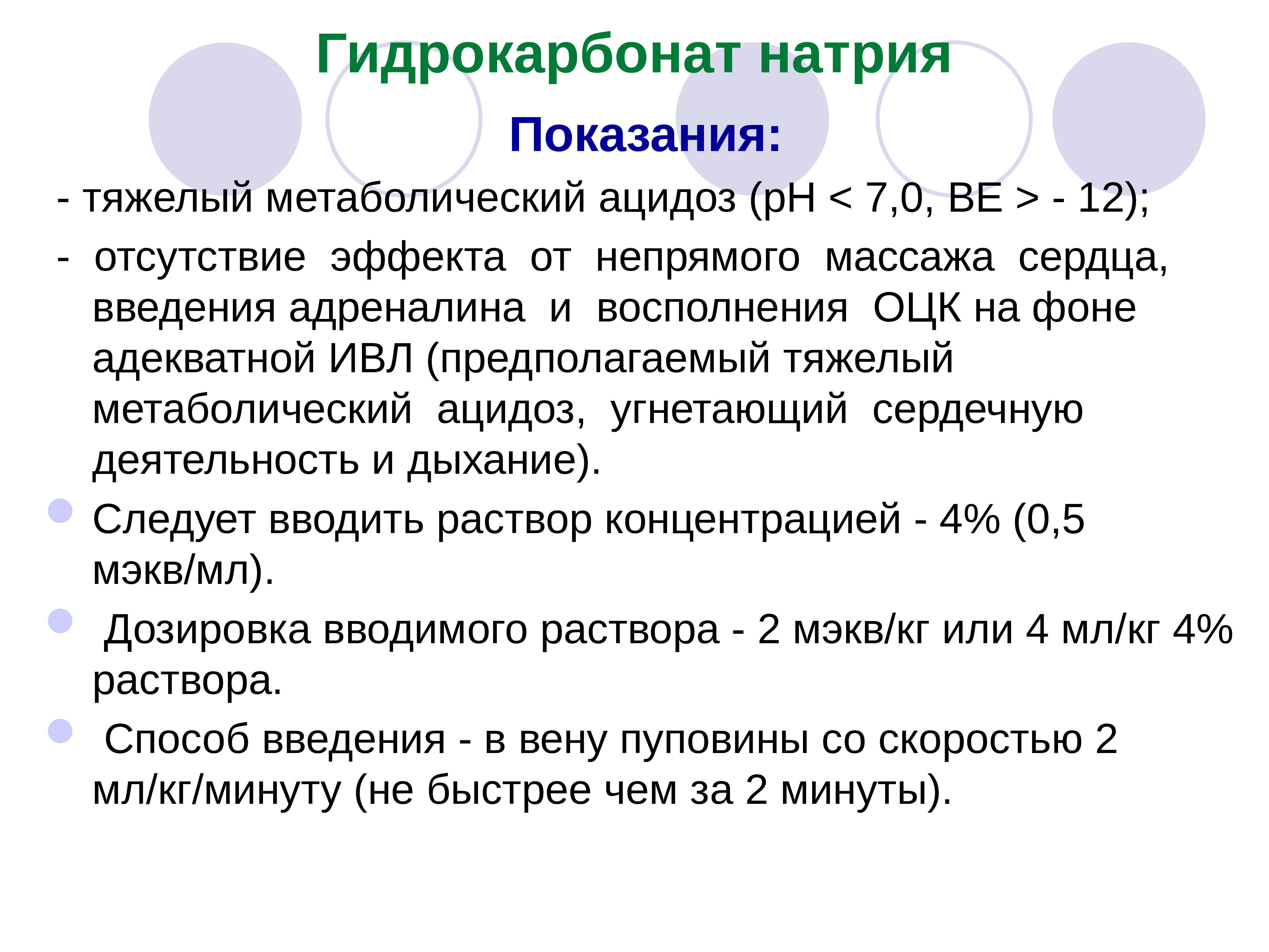 Гидрокарбонат натрия. Показания для введения гидрокарбоната натрия. Натрия гидрокарбонат показания. Натрия гидрокарбонат пока. Бикарбонат натрия показания.