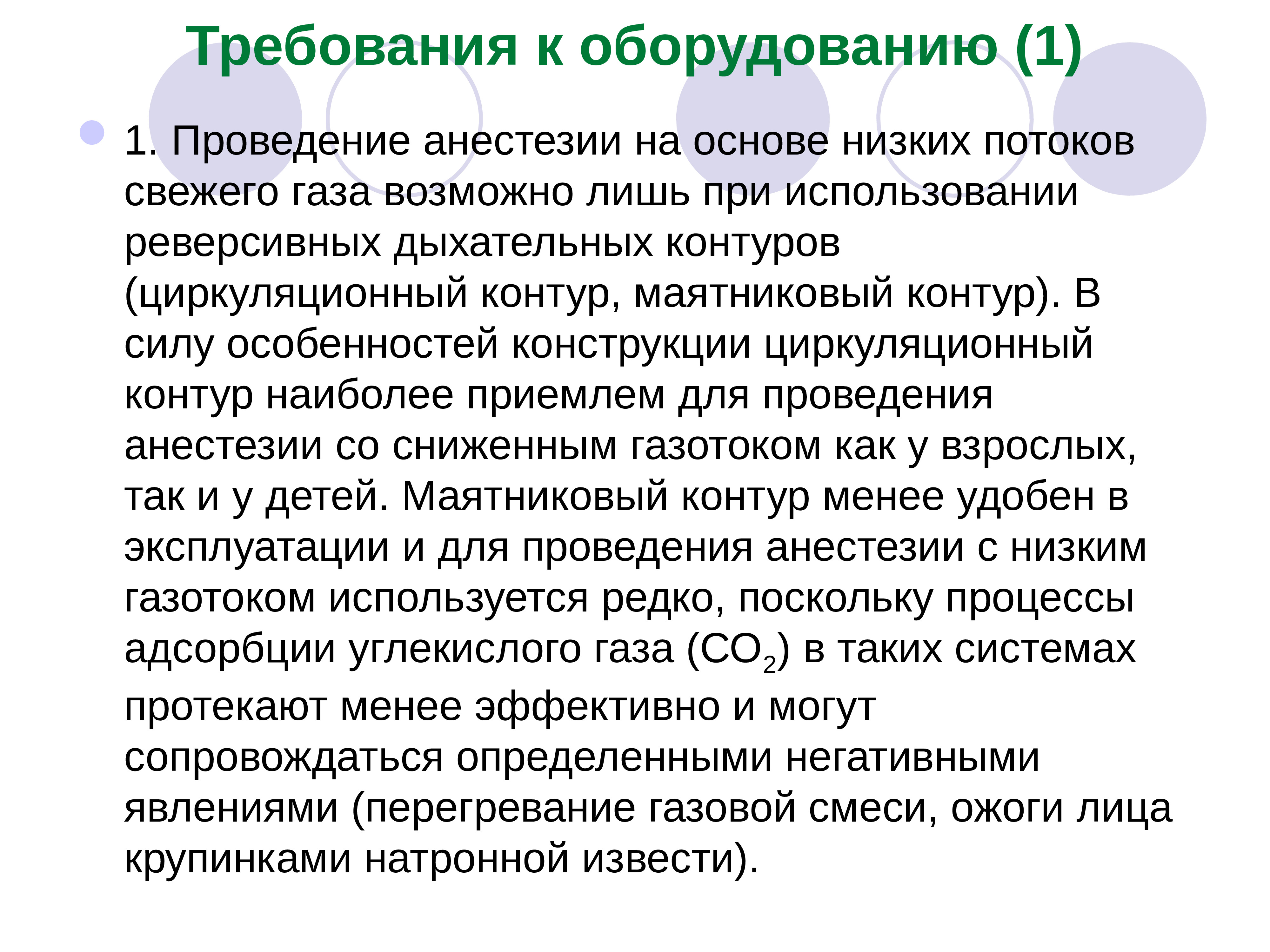 Низкими основа. Требования для проведения наркоза. Поток свежего газа в анестезиологии. Поток свежей смеси в анестезиологии. ГАЗ для проведения наркоза.