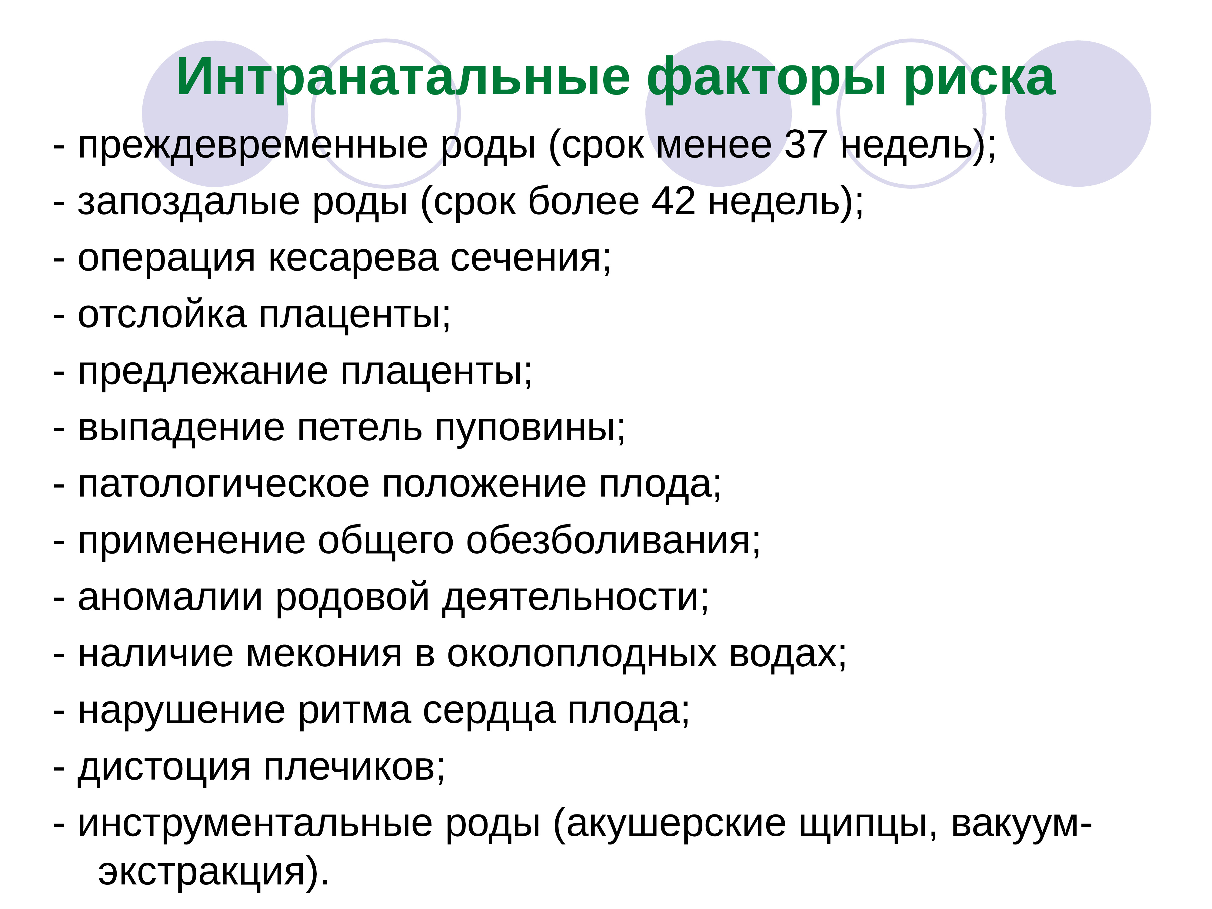 Срок не менее. Интранатальный период факторы риска. Факторы риска в интранатальном периоде. Факторы влияющие на интранатальный период. Интранатальный прирост факторов риска.