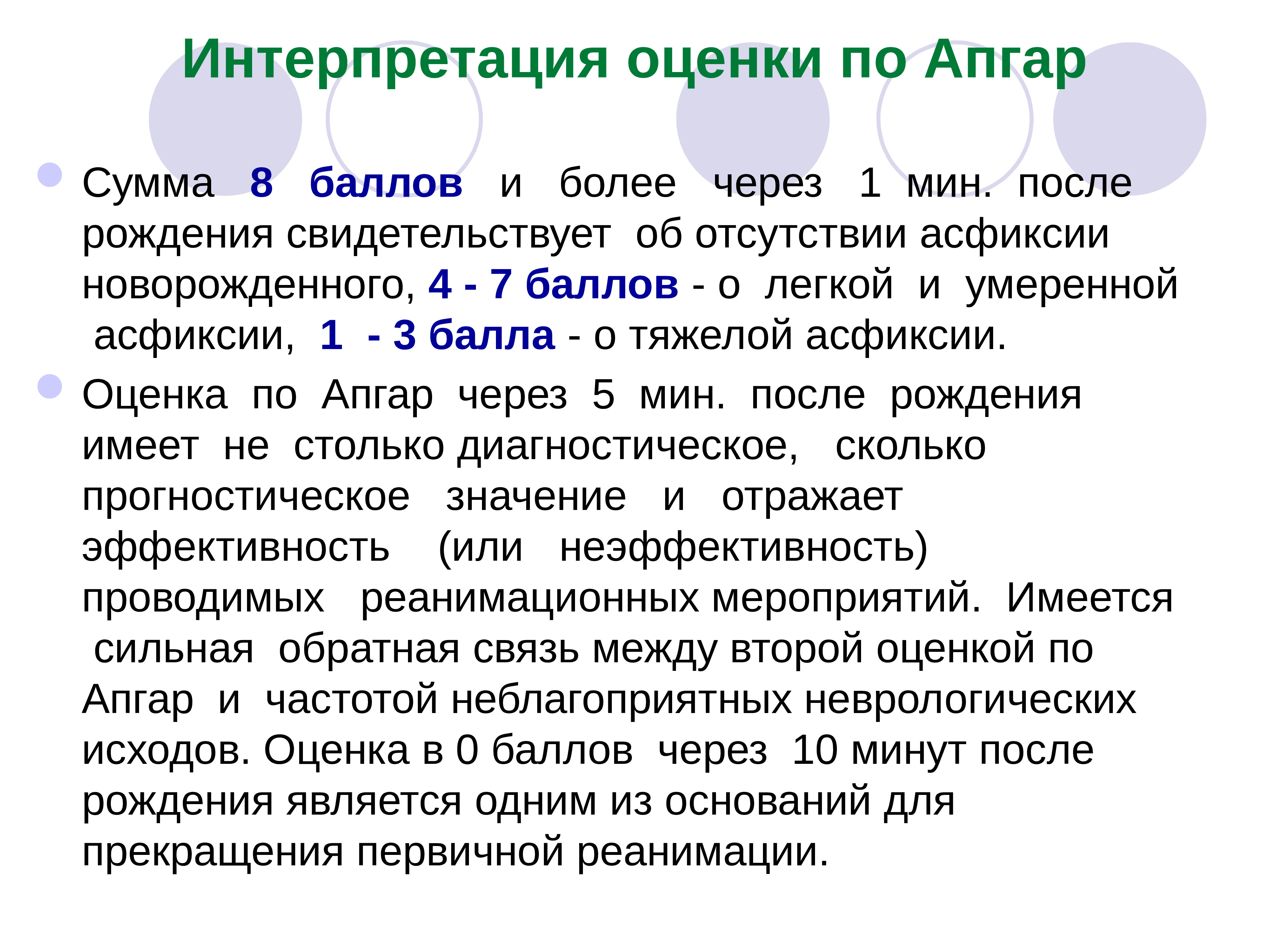 Оценка интерпретации. Шкала Апгар. Шкала Апгар интерпретация. Интерпретация оценки по шкале Апгар. 7 Баллов по Апгар.