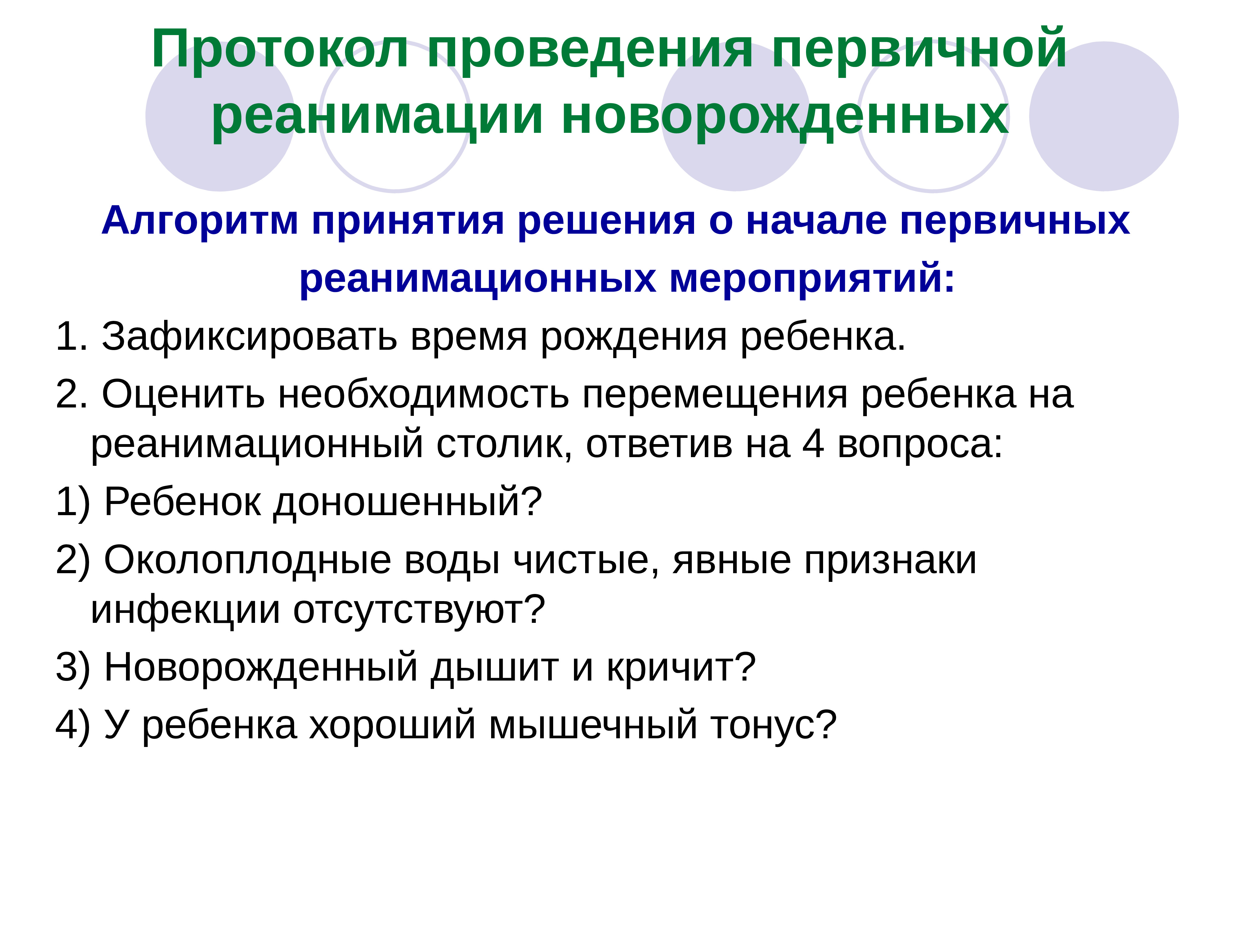 Алгоритмы новорожденных. Протокол проведения первичной реанимации новорожденных. Протокол реанимации новорожденных 2022. Алгоритм первичной реанимации новорожденного. Протокол первичные реанимации новорожденный.