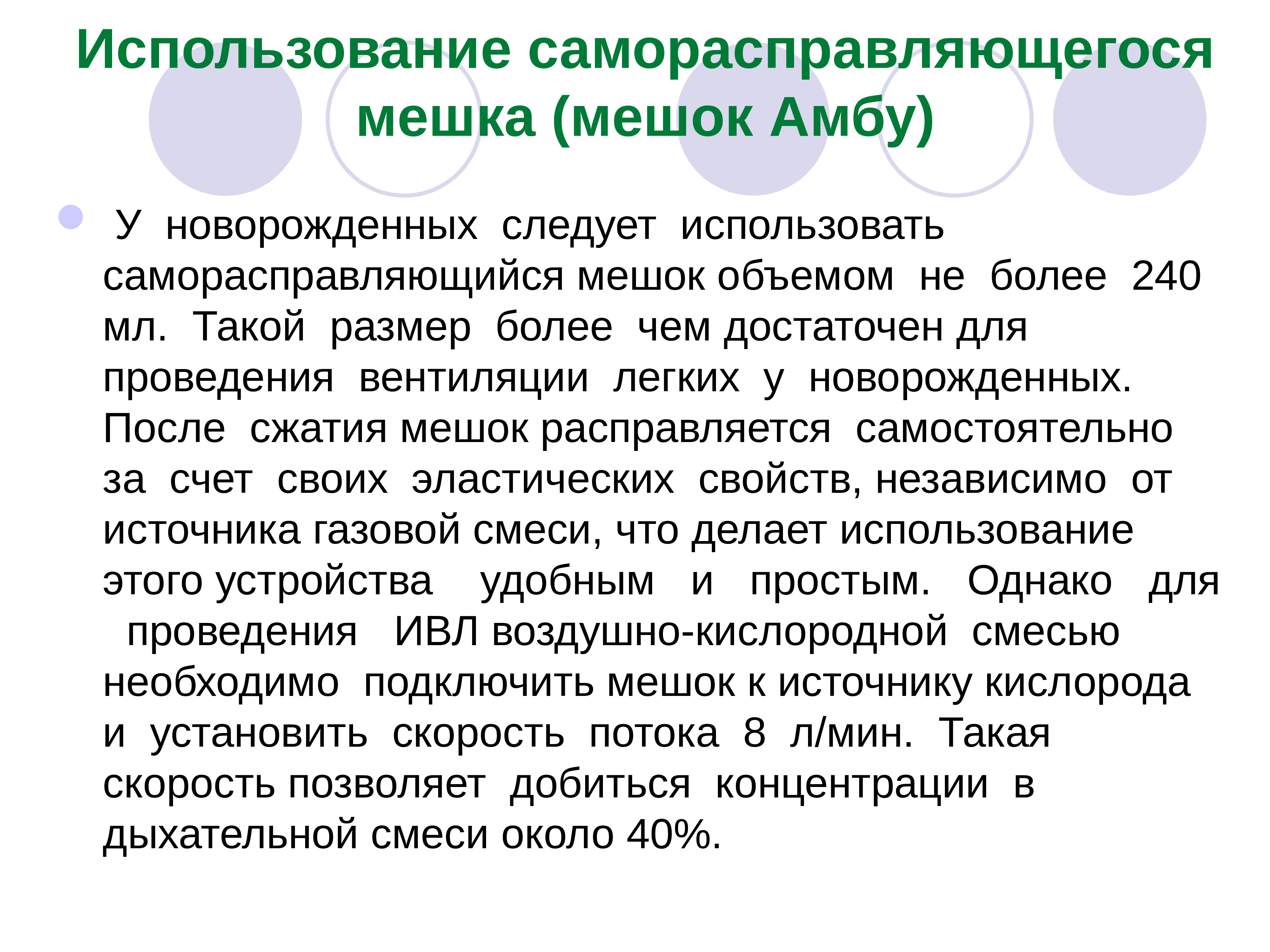 Ивл мешком амбу алгоритм. Применение мешка Амбу алгоритм. Саморасправляющийся мешок. Проведение искусственной вентиляции легких мешком Амбу.