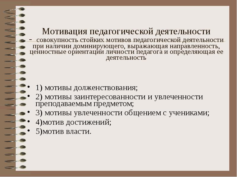 Мотивация педагогической деятельности презентация