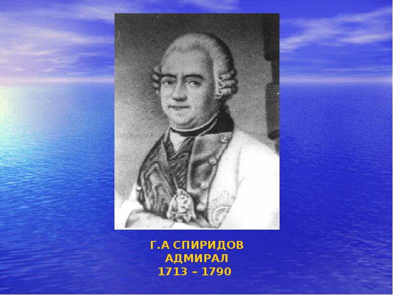 Спиридов какое сражение. Адмирал г.а. Спиридов (1713—1790).