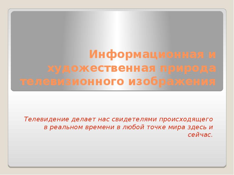 Информационная и художественная природа телевизионного изображения конспект