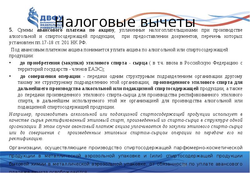 Акцизы объект налогообложения. Авансовый платеж по акцизам. Авансовый платеж акциза уплачивается. Вычетам подлежат суммы акциза, уплаченные. К налоговым вычетам относятся суммы акцизов.