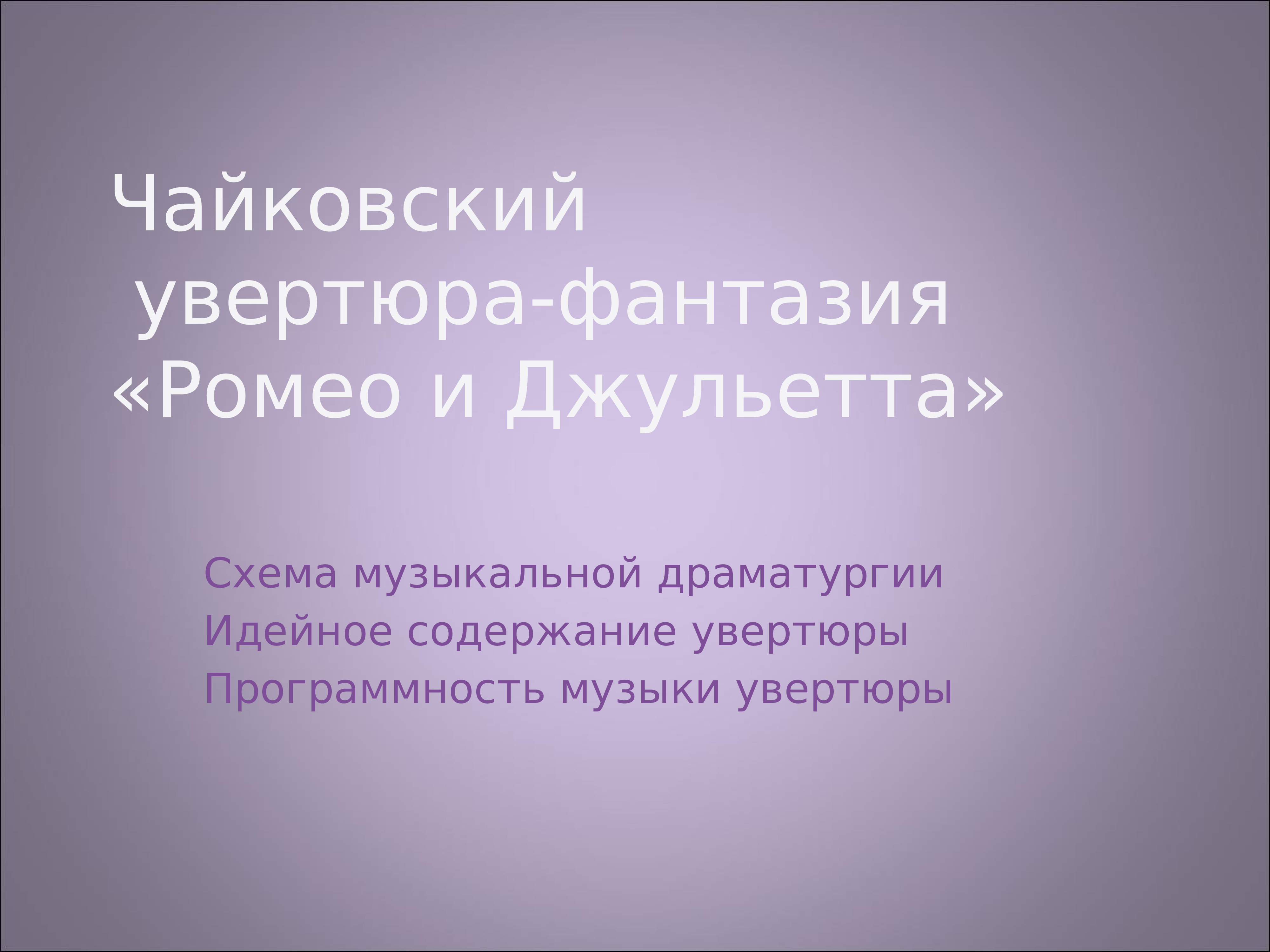 Ромео и джульетта чайковский увертюра презентация