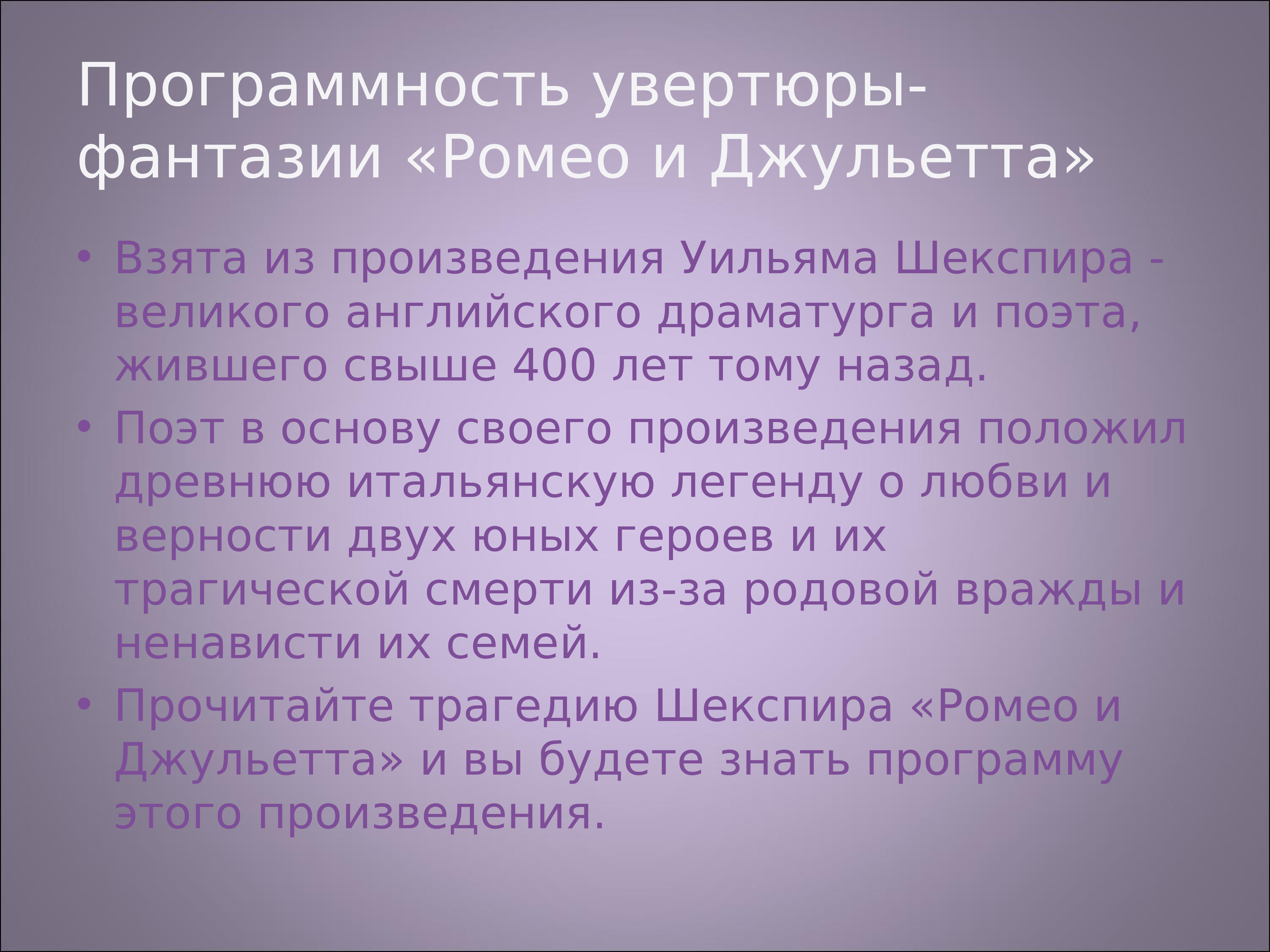 Ромео и джульетта чайковский увертюра презентация