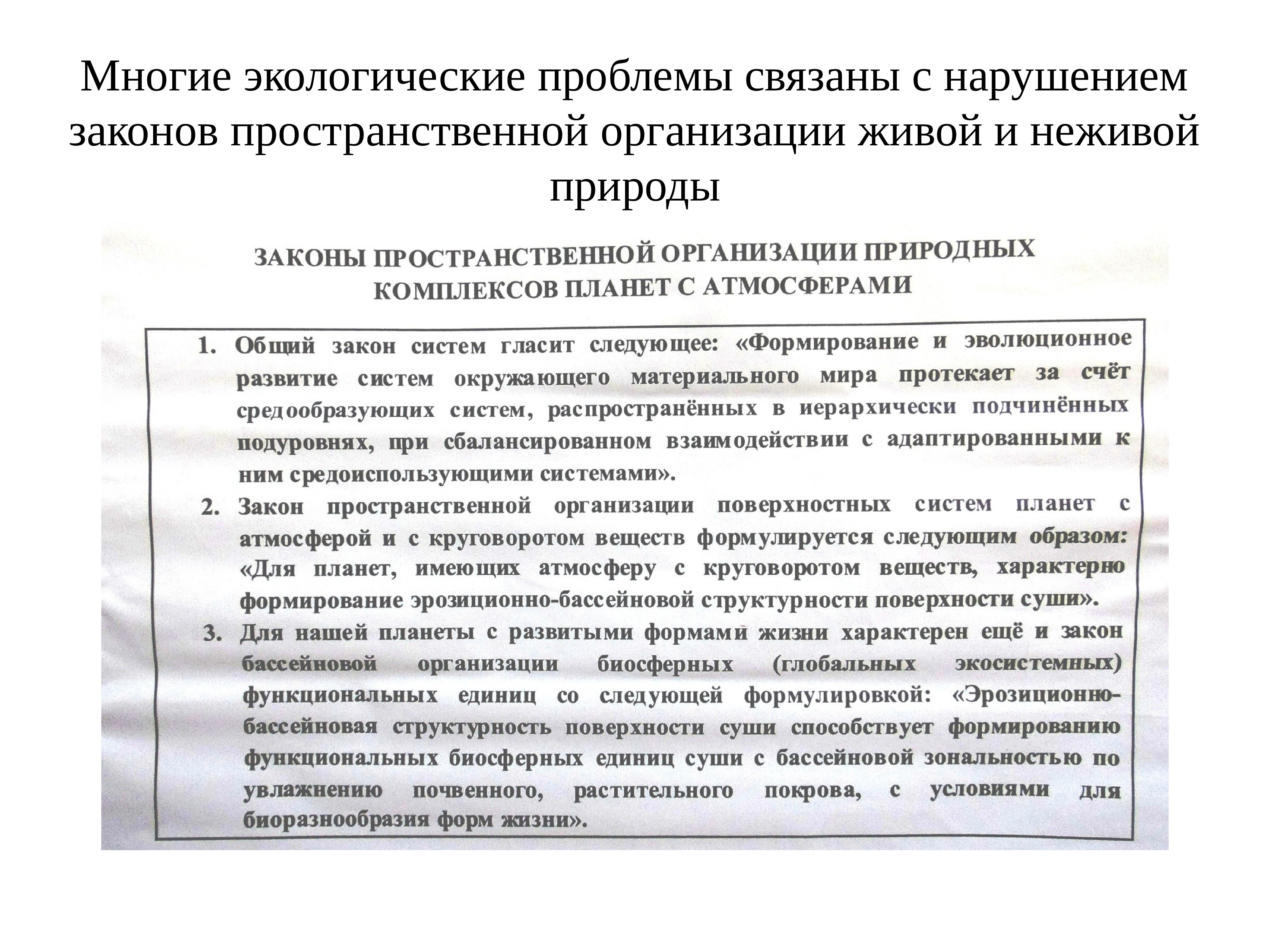 Законы о пространственных данных. Законы пространственной организации природных комплексов. закон о пространственном развитии.