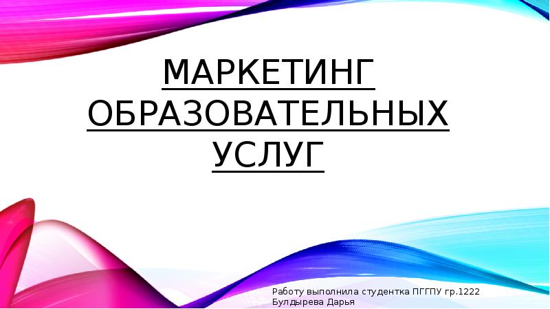 Маркетинг образовательных услуг Работу выполнила студентка ПГГПУ гр.1222 Булдырева Дарья