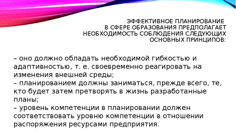 Эффективное планирование  в сфере образования предполагает необходимость соблюдения следующих основных