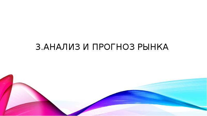 3.Анализ и прогноз рынка