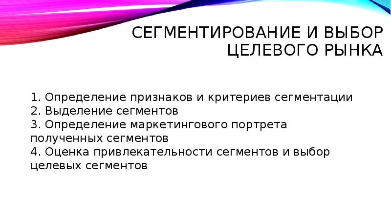 Сегментирование и выбор целевого рынка