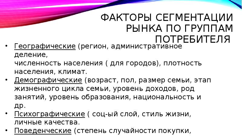 Факторы сегментации рынка по группам потребителя