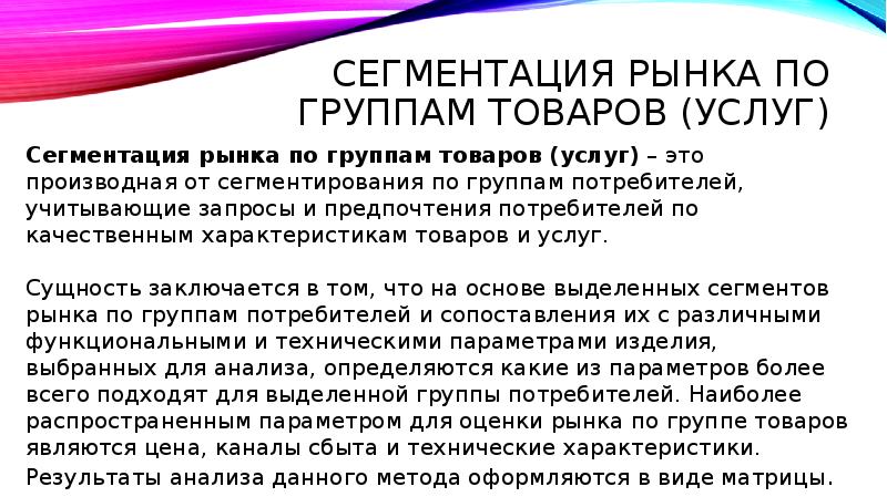 Сегментация рынка по группам товаров (услуг)