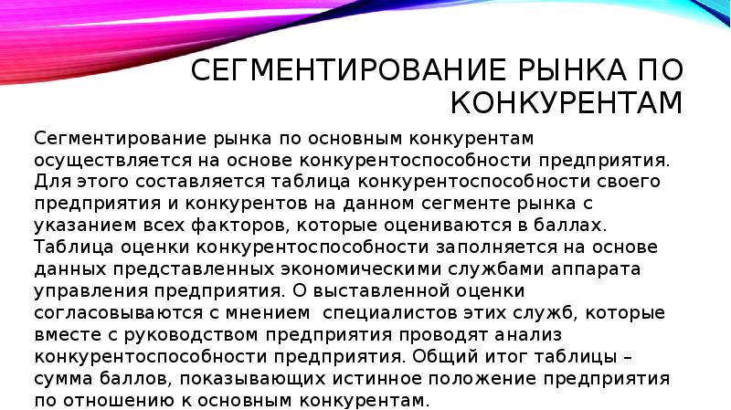 Сегментирование рынка по конкурентам