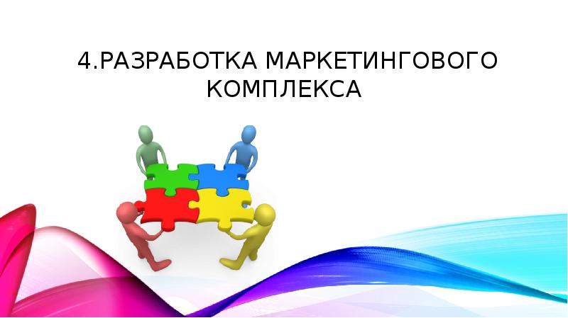 4.Разработка маркетингового комплекса