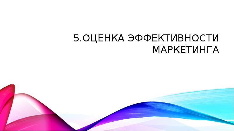 5.Оценка эффективности маркетинга