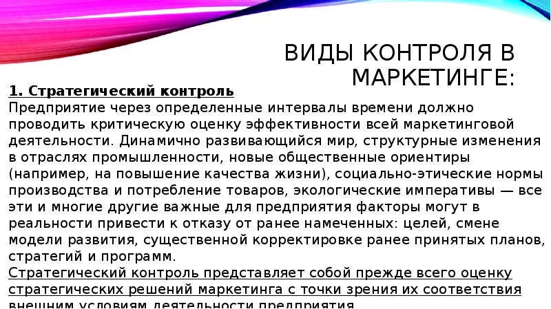 Виды контроля в маркетинге: