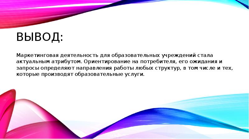 вывод:  Маркетинговая деятельность для образовательных учреждений стала актуальным атрибутом. Ориентирование