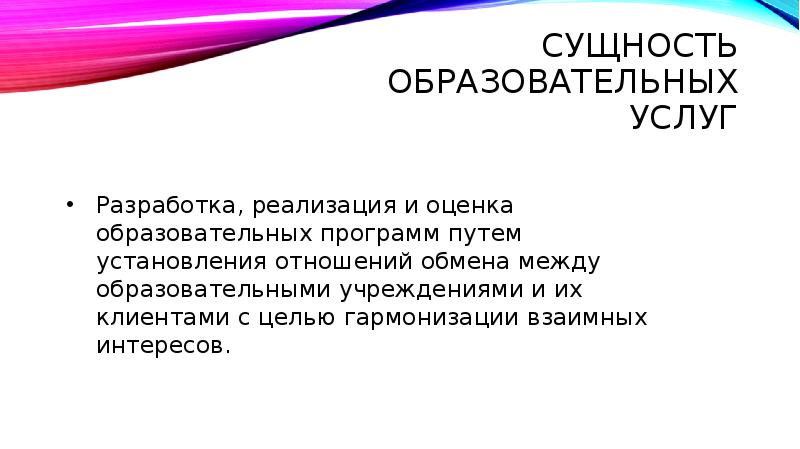 Сущность образовательных услуг