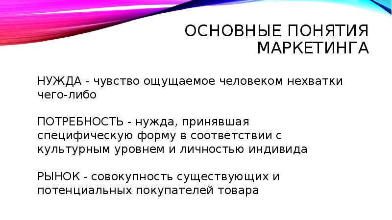 ОСНОВНЫЕ ПОНЯТИЯ МАРКЕТИНГА