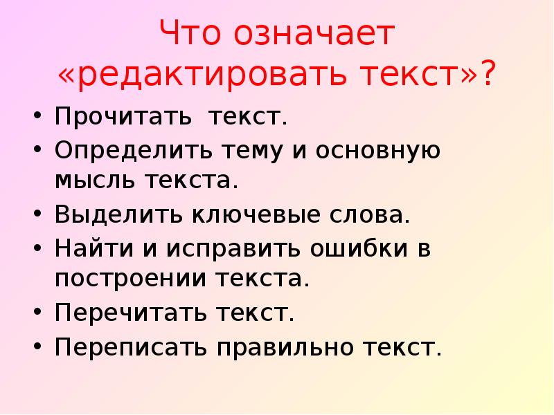 Учимся редактировать тексты 3 класс родной язык презентация и конспект урока