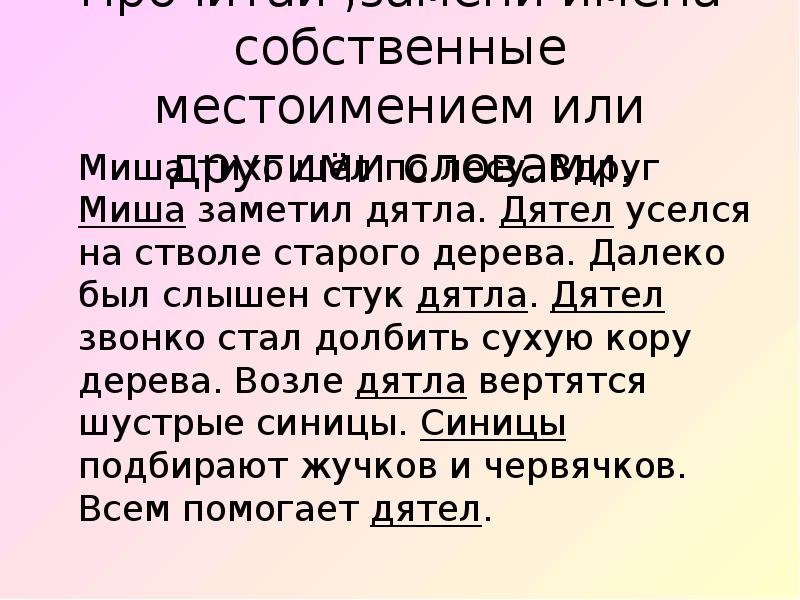 Прочитал вместо. Текст Миша тихо шел по лесу. Миша тихо шел по лесу вдруг Миша заметил дятла. Миша шёл по лесу вдруг увидел дятла. Миша тихо шел по лесу вдруг Миша заметил дятла отредактировать.