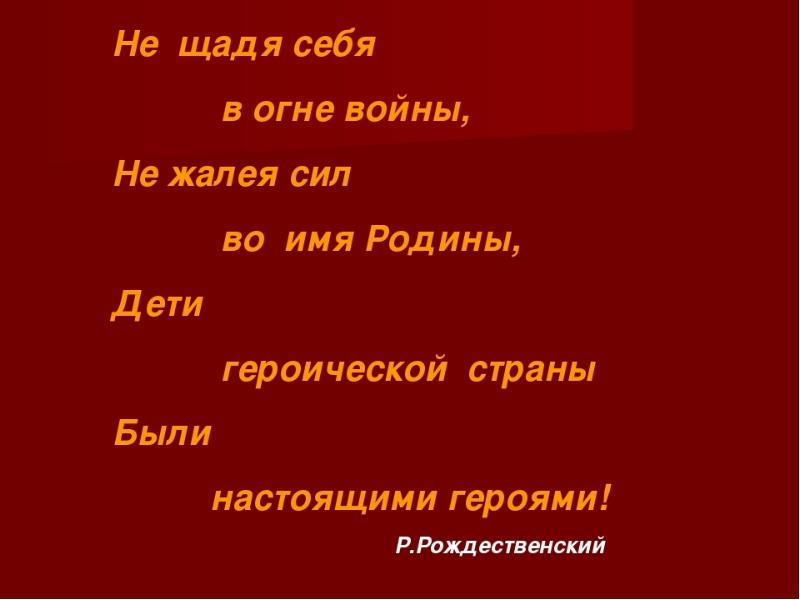 Стихи детям героям. Стих про героя для детей.