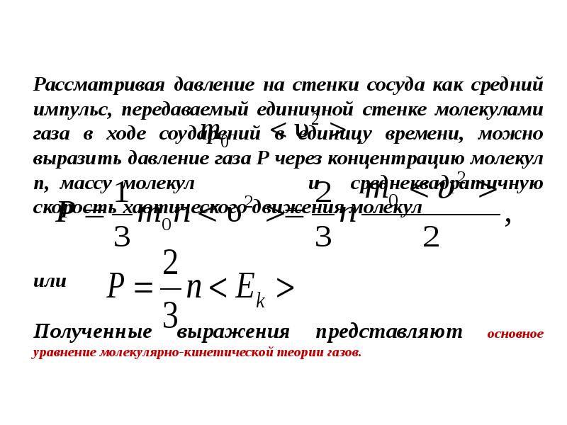 Импульс передаваемый молекулой стенке