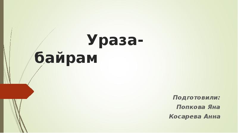 Ураза байрам презентация