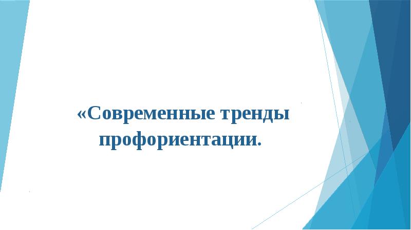 Презентация на тему профориентация